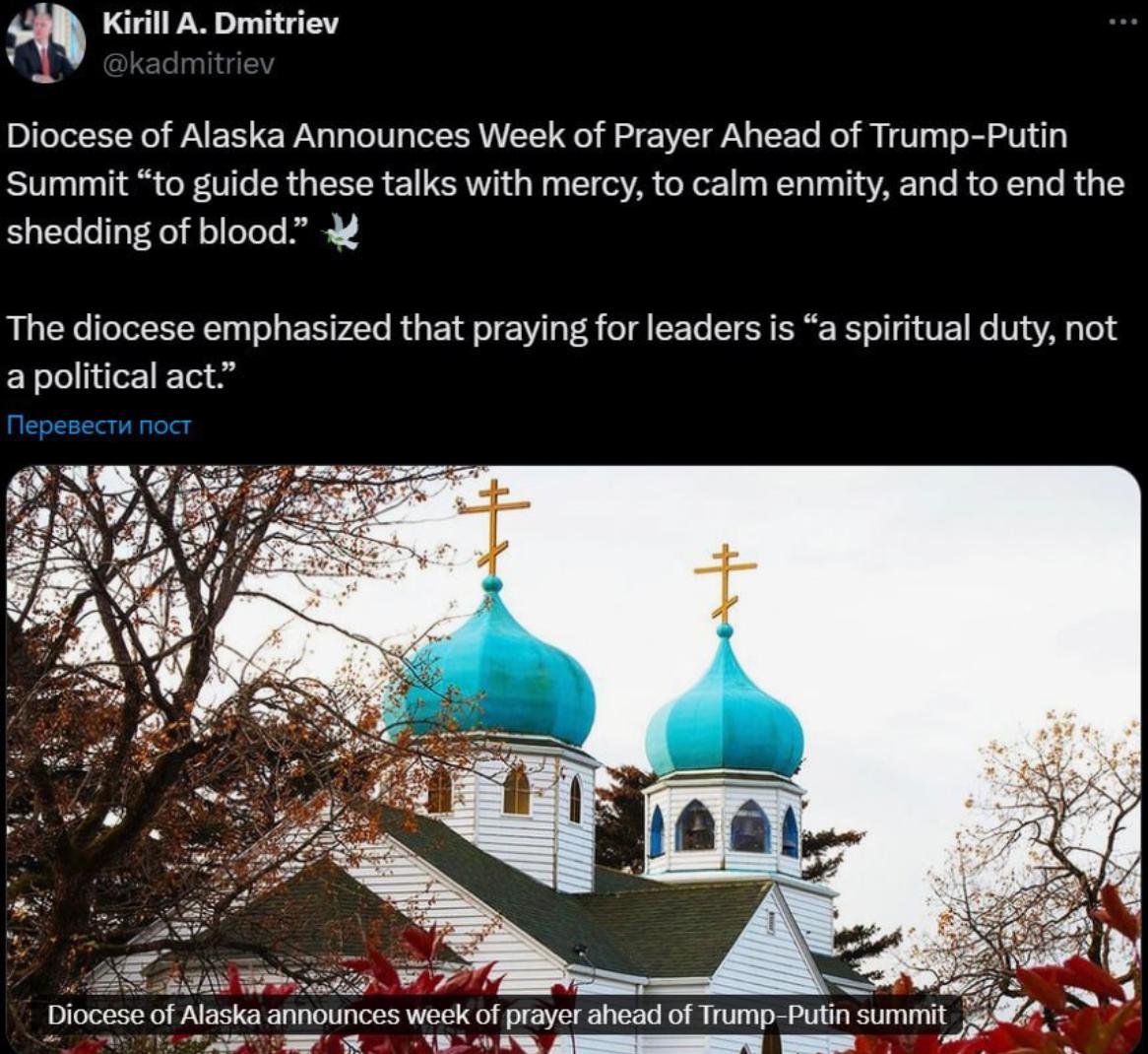 В церквях Аляски молятся за успешные переговоры Путина и Трампа Аляскинская и Ситкинская епархии Православной церкви США призвали всех молиться о мире, чтобы прекратился конфликт между Украиной и Россией. Об этом написал глава РФПИ Кирилл Дмитриев. Каждый день в 18:00 по местному времени 07:00 мск в храмах проходят особые службы с просьбами об успешной встрече президентов. В епархии отметили, что молитва за лидеров – это «духовный долг, а не политический жест». Путин и Трамп встречаются 15 августа на территории военной базы Эльмендорф-Ричардсон в Анкоридже. Осташко! Важное подпишись #важное
