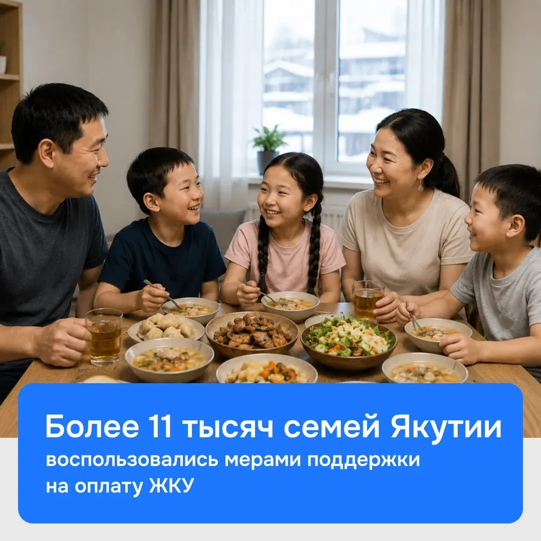 Более 11 тысяч семей Якутии воспользовались мерами поддержки на оплату жилищно коммунальных услуг В первом квартале 2026 года общая сумма выплат по мерам соцподдержки на оплату ЖКУ превысила 84 млн рублей Поддержку предоставило Агентство субсидий Повышение доступности жилищно коммунальных услуг соответствует задачам президентского нацпроекта Инфраструктура для жизни 5 881 семья получила субсидии на оплату жилого помещения и коммунальных услуг 5 511 многодетных семей воспользовались льготой в размере 30 по оплате ЖКУ 5 397 семей получили компенсацию расходов на капремонт 17 семей проживающих совместно с участниками СВО получили 50 компенсацию Когда в семье несколько детей расходы растут постоянно это питание одежда школа кружки И коммунальные платежи тоже занимают большую часть бюджета Поэтому такая помощь для нас очень важна Благодаря льготе стало немного легче можем больше тратить на детей не переживать каждый месяц из за счетов Это действительно ощутимая поддержка для семьи поделилась многодетная мама из Якутска Анна Тихонова