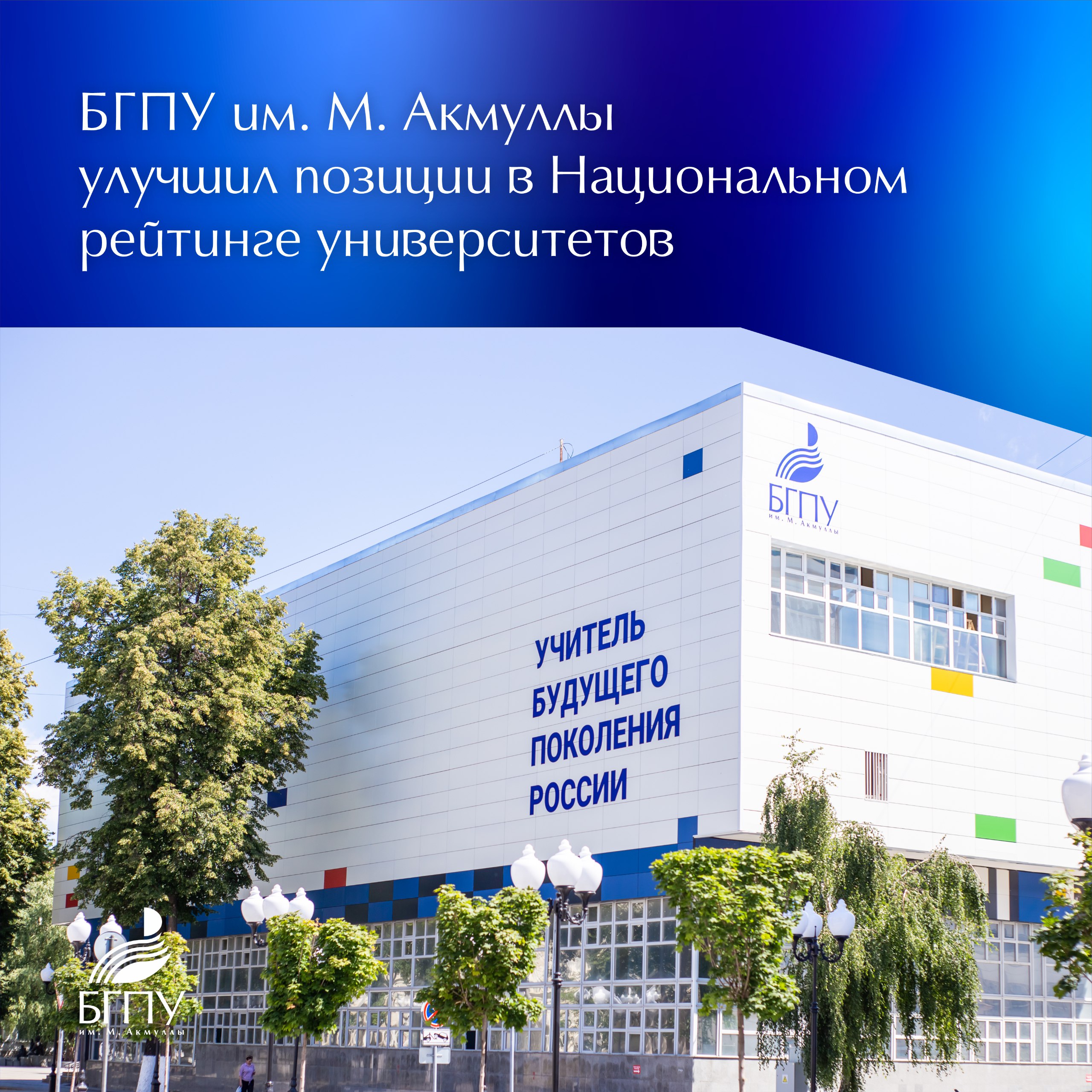 Акмуллинский университет занял 161 165 место в XVI ежегодном Национальном рейтинге университетов за 2025 год Рейтинг представлен информационной группой Интерфакс По итогам прошлого года Акмуллинский университет занимал 177 182 место В общей сложности рамках рейтинга проведена оценка деятельности 389 университетов России Деятельность университетов оценивалась по шести ключевым направлениям БГПУ им М Акмуллы показал положительную динамику по четырем параметрам Образование Сотрудничество Социальная среда Исследования При этом по критерию Образование Акмуллинский университет стал лидером среди вузов Республики Башкортостан А по сводной оценке БГПУ им М Акмуллы вошел в ТОП 10 среди педагогических университетов подведомственных Минпросвещения РФ и в ТОП 3 педвузов Приволжского федерального округа Представленные результаты рейтинга еще раз подтверждают высокую конкурентоспособность вуза и демонстрируют перспективы для дальнейшего развития отмечает проректор по научно исследовательской работе Светлана Гареева Подробнее на сайте БГПУ им М Акмуллы НовостиБГПУАкмуллы Акмуллинский БГПУАкмуллы
