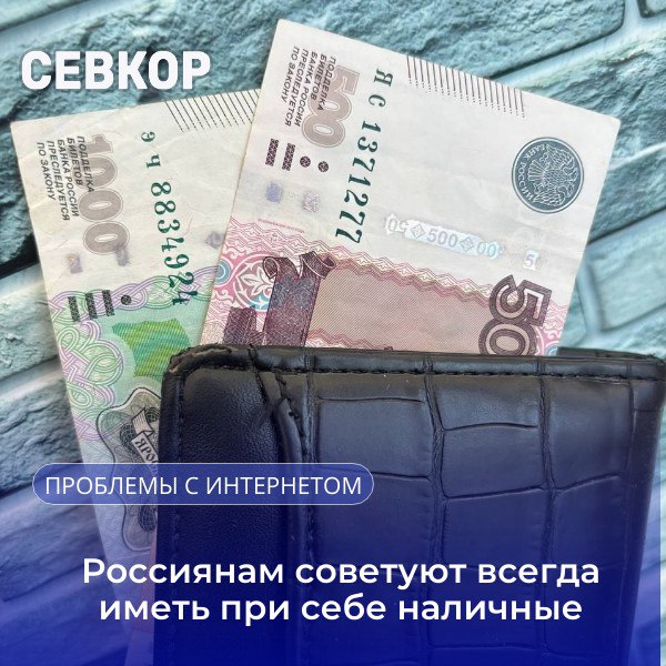 В Совфеде посоветовали носить с собой тысячу рублей наличных Сенатор Артем Шейкин пояснил, что отключения мобильного интернета в России связаны с угрозой от Киева и такие меры вводятся для безопасности. «Лучше всегда иметь с собой немного наличных — хотя бы 500–1000 рублей. Этого достаточно, чтобы спокойно оплатить проезд, купить хлеб, воду или другие самые нужные вещи. Это не повод для паники, а просто мера на всякий случай. Понимаю, что такие ситуации могут вызывать тревогу — особенно у тех, кто привык к удобным цифровым сервисам», — цитирует его «Газете.Ru». Читайте Севкор