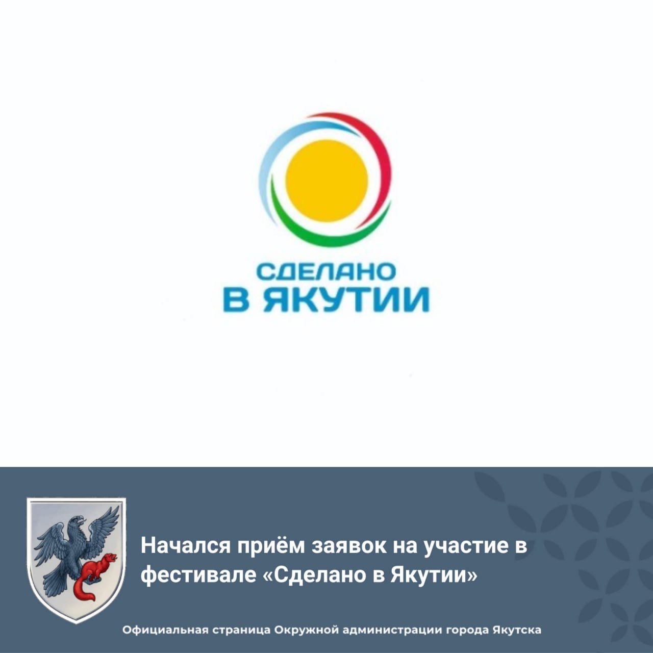 Начался приём заявок на участие в фестивале Сделано в Якутии Департамент предпринимательства потребительского рынка и развития туризма Окружной администрации города Якутска объявляет о начале приема заявок на участие в фестивале Сделано в Якутии Участниками фестиваля могут быть юридические лица индивидуальные предприниматели самозанятые Дата начала Фестиваля 30 ноября Место проведения СК Триумф Дата и время заезда на оформление торговых точек 29 ноября с 10 00ч Время заезда на торговлю с 08 00ч до 09 00ч Заявки принимаются с 10 по 21 ноября 2025 года в отделе потребительского рынка Окружной администрации города Якутска по адресу г Якутск пр Ленина 15 каб 207 тел 40 80 95 е mail opt yakutsk mail ru С шаблоном заявления и необходимым перечнем документов можете ознакомиться тут yakutsk stolica