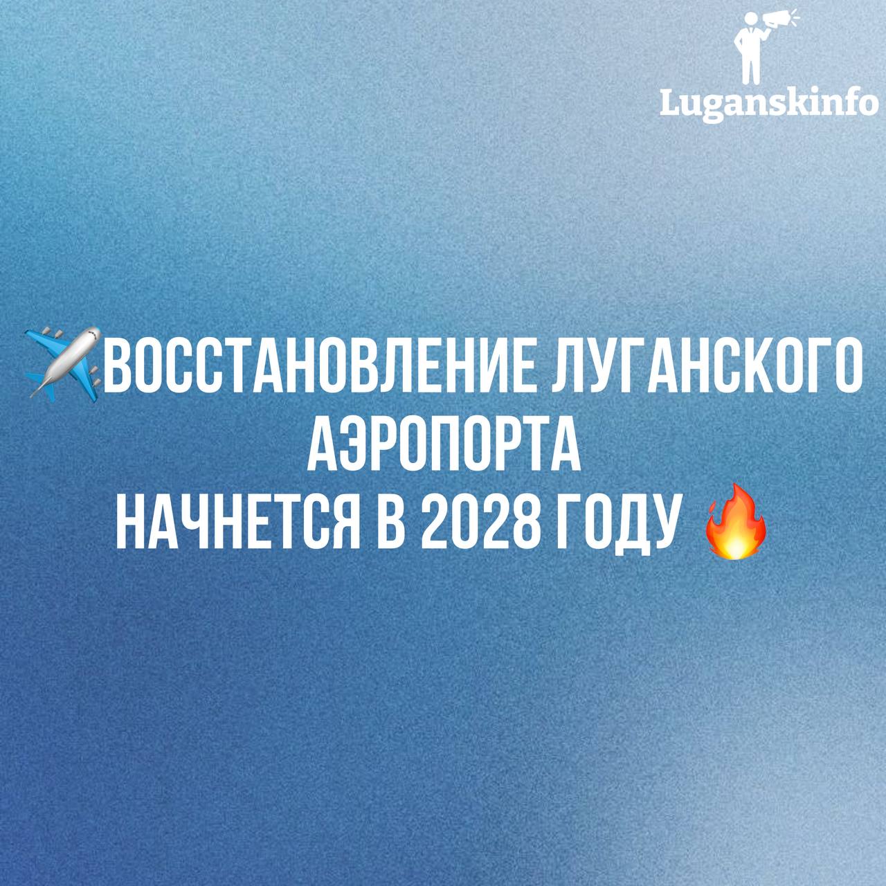 Восстановление луганского аэропорта может начаться в 2028 году. Об этом ЛИЦ сообщил и.о. министра инфраструктуры и транспорта ЛНР Владимир Евдохин.   «Есть план, и есть программа. Да, начало работ — в 2028 году. Это план пока», — сказал руководитель Минтранса, отвечая на соответствующий вопрос.    Подписаться