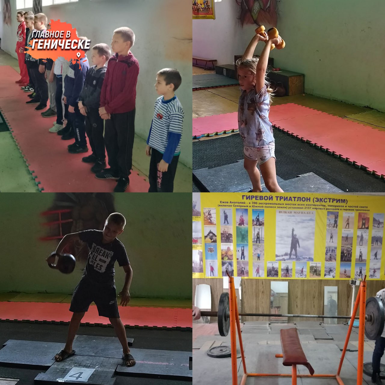 В Херсонской области прошли тренировочные игры по гиревому спорту В Тавричанке прошли игры для юных спортсменов — 11 воспитанников Каховской ДЮСШ под руководством опытного тренера поучаствовали в тренировке по гиревому спорту. Ребята развили основные движения — толчок, жим и рывок, а также поучаствовали в спортивных состязаниях. Гиревой спорт — это вклад в свое здоровье, силу и выносливость. Кроме того, он способствует формированию дисциплины, что также будет полезно в любой жизненной ситуации.