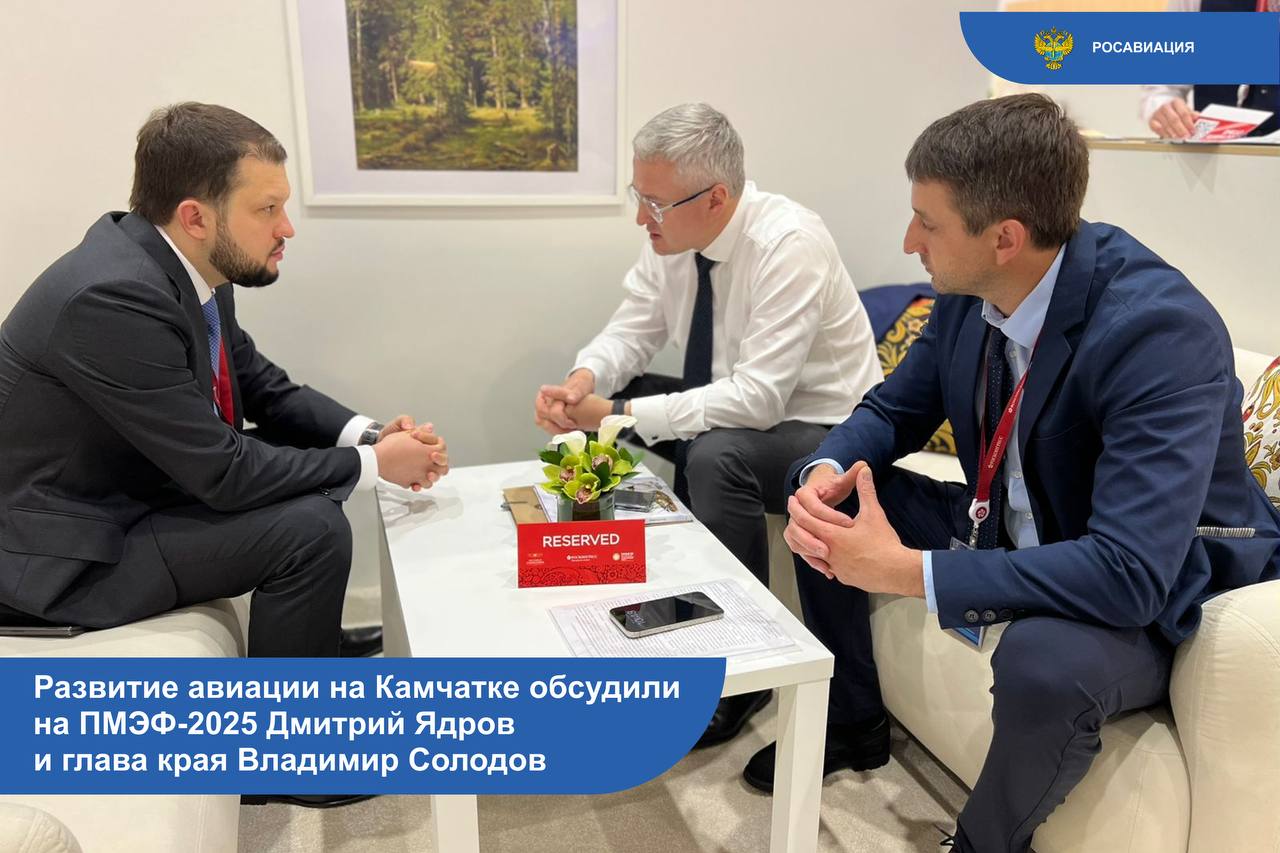 Развитие авиации на Камчатке обсудили на ПМЭФ-2025 Дмитрий Ядров и глава края Владимир Солодов.   Затронули темы:   обновления парка «Камчатского авиационного предприятия». В январе-мае авиакомпания перевезла 27 тыс. пассажиров  +19% к аналогичному периоду 2024 года ;  появления в аэропорту Елизово  код ИКАО:UHPP   международных авиарейсов;  модернизации местных аэропортов — в крае работает подведомственное агентству ФКП «Аэропорты Камчатки».   Развитие воздушного сообщения на Дальнем Востоке и Камчатке находится в фокусе постоянного внимания Росавиации.    Следуйте за Росавиацией