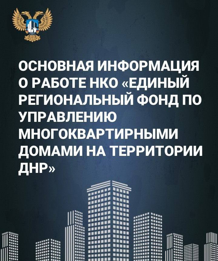 Более 26 тыс. многоквартирных домов переводятся под управление Единого регионального фонда, сообщили в Минстрое ДНР.   При этом договоры управления многоквартирными домами между собственниками помещений и Единым региональным фондом считаются заключенными «автоматически», и населению не требуется перезаключать договор.     Перечень переводимых домов  с указанием адресов и типов домов  можно посмотреть здесь.    Информация о тарифах на жилищные услуги с 1 марта 2025 года доступна по ссылке.   С преимуществами создания Единого регионального фонда можно ознакомиться по ссылке.   Основные виды работ, предусмотренные тарифами на обслуживание многоквартирных домов, указаны здесь.  Подписаться