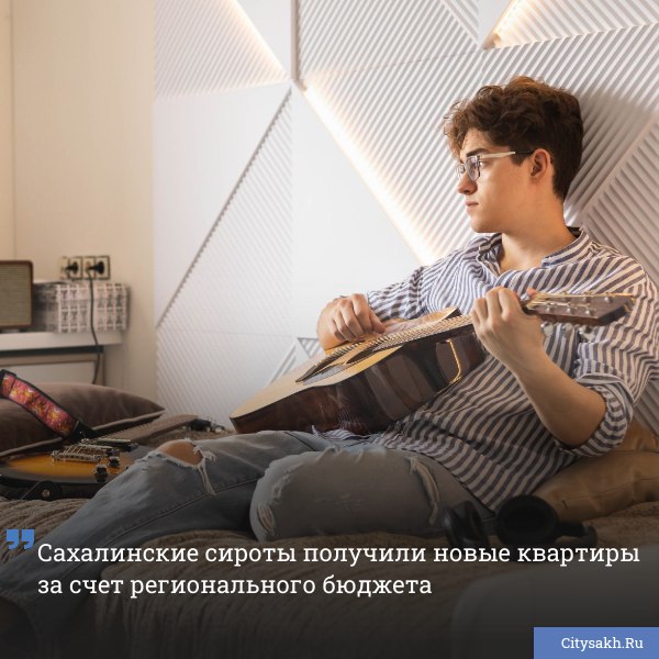 В Сахалинской области с начала года новые квартиры за счет бюджетных средств получили 156 детей сирот и молодых людей оставшихся без попечения родителей Об этом сообщил председатель регионального правительства Алексей Белик на совещании   citysakh ru news 123053