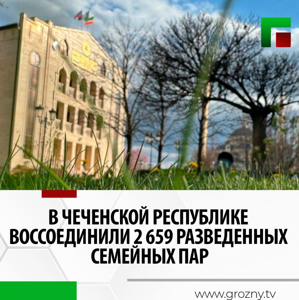 Комиссия по гармонизации брачно-семейных отношений и воссоединению семей, распавшихся по незначительным причинам, была создана впервые 4 июля 2017 года по инициативе Главы ЧР Рамзана Кадырова.  В период с 4 июля 2017 года по 31 октября 2024 года была проделана следующая работа по гармонизации брачно-семейных отношений:  - проведено мероприятий – 22 713; - выявлено разведенных пар – 5 789; - воссоединено разведенных семейных пар – 2 659; - количество детей в воссоединенных семьях – 5 024; - пар, отказавшихся от воссоединения – 2 264; - количество несовершеннолетних детей между разведенными парами – 5 869.  Отметим, что данная работа проводится в целях защиты и укрепления института семьи и традиционных семейных ценностей.