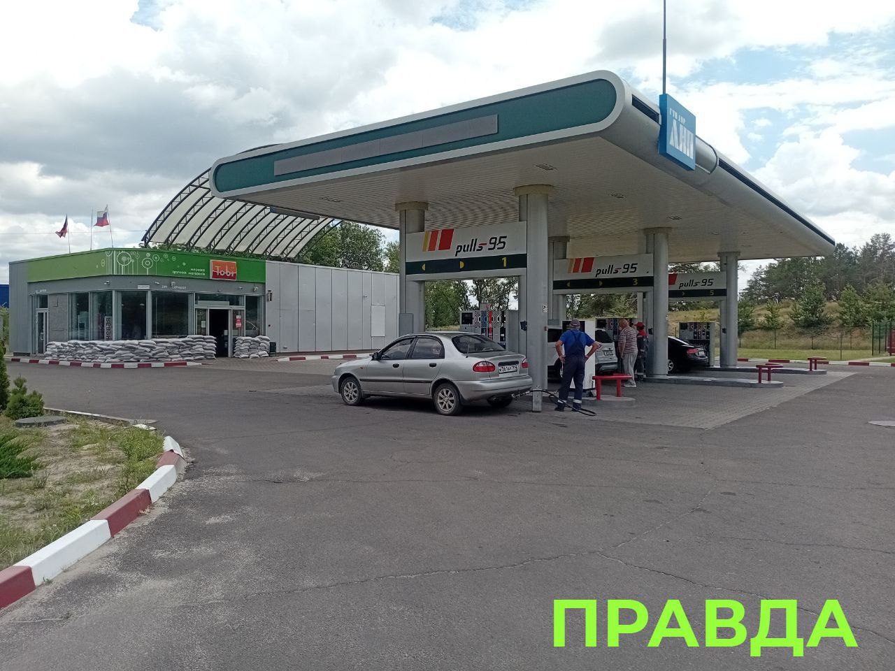 В сети распространяются фейки о перебоях с топливом в ЛНР из-за атак ВСУ  ЛНР полностью обеспечена горюче-смазочными материалами, запас топлива соответствует плановому. Об этом сообщил заместитель министра топлива, энергетики и угольной промышленности ЛНР Андрей Елисеев.  Плюс ко всему, распространяемые фотографии АЗС – старые, а «заявление» на заправке якобы от имени «Луганскнефтепродукт» содержит ошибки и является подделкой. Враг сделал это фото в другом месте и при помощи фотошопа приделал к стене.  Доверяйте только официальной информации и не поддавайтесь на провокации врага!