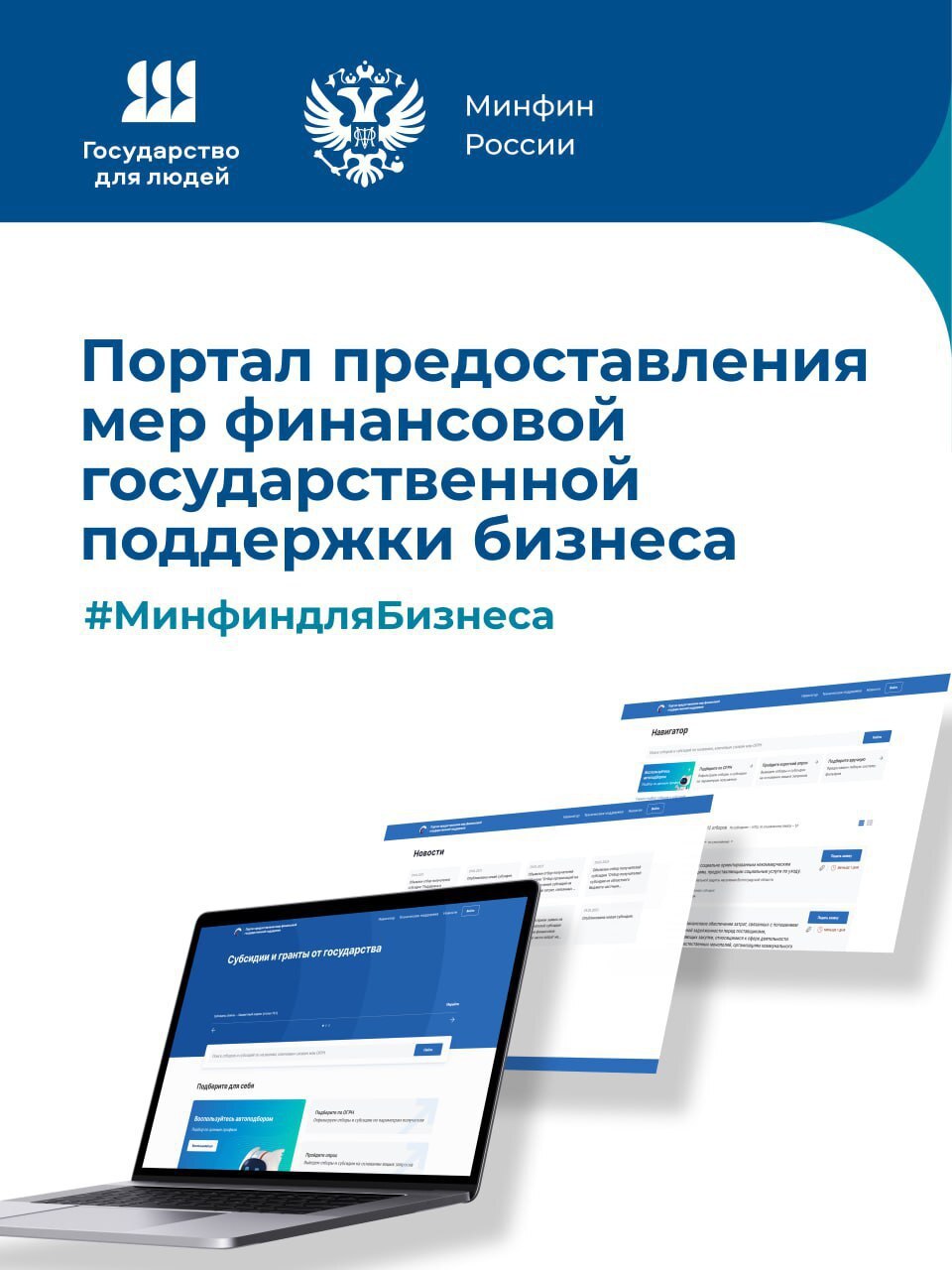 Минфин России информирует о создании тематического Telegram канала Портал для бизнеса Канал ориентирован на предпринимателей всех уровней заинтересованных в своевременном получении актуальной информации об изменениях в законодательстве на поддержку отраслей экономики порядке проведения отборов получателей поддержки актуальных действующих программах поддержки а также полезной информации о работе с Порталом предоставления мер финансовой государственной поддержки как цифровым инструментом Подписаться можно по ссылке мерыподдержки Минфиндлябизнеса