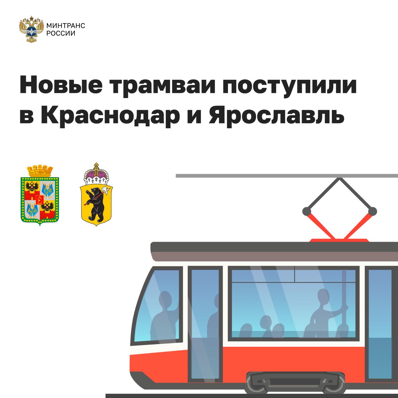 Новые трамваи поступили в Краснодар и Ярославль Обновление городского электротранспорта осуществляется в рамках федеральной программы нацпроекта Инфраструктура для жизни В Краснодаре завершили поставку последней партии трамваев предусмотренных на 2025 год суммарно за год поступило 49 Низкопольные новые вагоны обеспечивают удобную посадку в том числе для маломобильных граждан оснащены USB разъемами видеонаблюдением автоинформированием климат контролем медиапанелями и валидаторами для безналичной оплаты В 2026 году парк пополнят еще 10 трехсекционных моделей Программой также предусмотрена реконструкция 36 км трамвайных путей обновление контактной сети и тяговых подстанций а также благоустройство прилегающих территорий В Ярославле возобновили движение трамваев по обновленным участкам путей от остановок Больница 9 и Улица Блюхера до ТРК РИО длиной 22 км Благодаря бесшовным рельсам и современным технологиям поездки стали тише и плавнее На маршруты вышли 12 новых низкопольных трамваев оснащенных кондиционерами системами навигации учета пассажиропотока оплаты проезда видеонаблюдения и информирования пассажиров В рамках программы в город уже поставлены все 47 трамваев а также предусмотрена реконструкция суммарно 43 9 км путей шести тяговых подстанций и одного депо Полное завершение работ ожидается в 2027 году идж регионы Минтранс в MAX