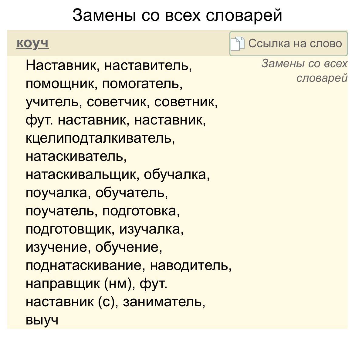 Не нашли подходящей замены Минпросвещения РФ поддержало включение слов коуч и коучинг в официальные словари русского языка Российская газета