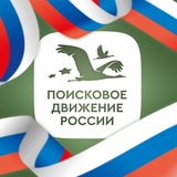 Аватар Телеграм канала: Поисковое движение России 🇷🇺
