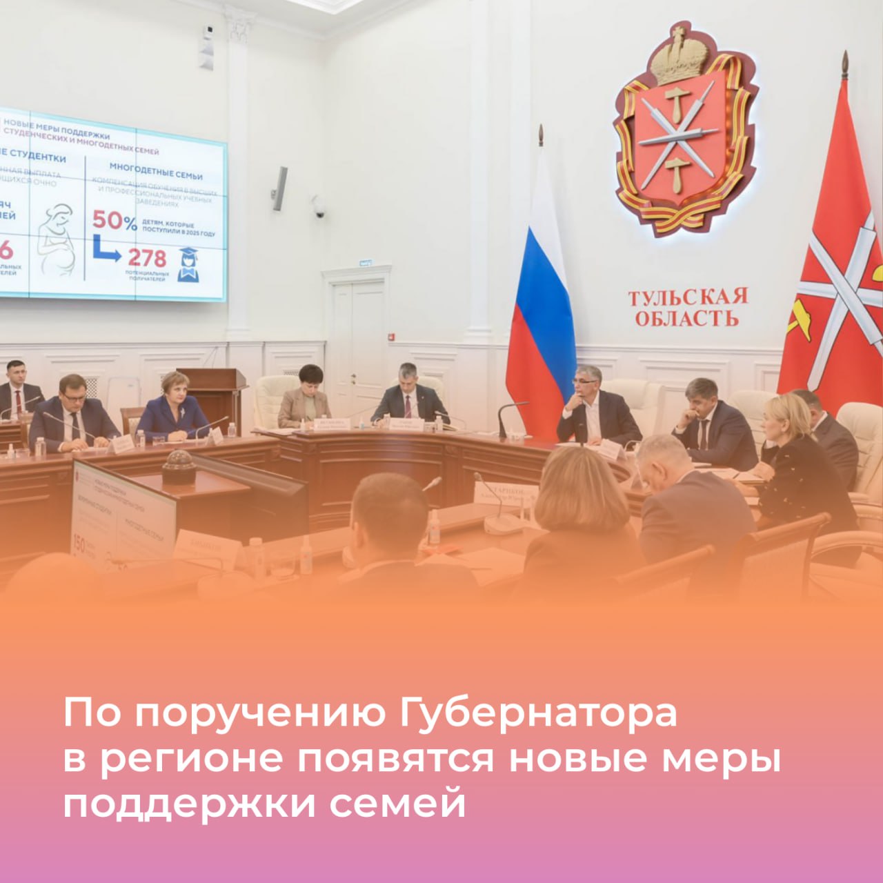 Поддержка семей в Тульской области новые меры и инициативы На оперативном совещании под председательством Дмитрия Миляева обсудили выплаты к 1 сентября первоклассникам из многодетных семей и детям участников СВО Министр труда и социальной защиты Тульской области Татьяна Абросимова доложила что выплаты получили 8 8 тыс школьников Дополнительно Татьяна Абросимова предложила Губернатору рассмотреть введение новых мер поддержки Единовременная выплата беременным студенткам которые обучаются очно в размере 150 тысяч рублей Компенсация 50 стоимости обучения в вузах и колледжах детям из многодетных семей которые поступили учиться в 2025 году Глава региона одобрил предложения и поручил министерству подготовить соответствующий правовой акт Еще одно поручение Губернатора подготовить законопроект дающий льготы членам семей погибших участников СВО из состава военных компаний Документ будет разрабатывать Министерство труда и соцзащиты совместно с Министерством финансов