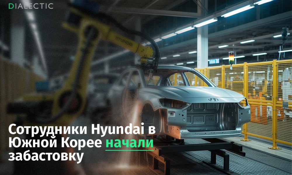 Сотрудники Hyundai в Южной Корее начали забастовку Профсоюз Hyundai Motor объединяющий около 40 тысяч рабочих начал серию забастовок на заводах компании в Южной Корее Работники требуют сокращения рабочего дня повышения заработной платы и увеличения пенсионного возраста Забастовки проходят в течение трех дней в среду и четверг сотрудники отсутствуют на работе по два часа а в пятницу по четыре Решение о забастовке было принято после голосования членов профсоюза 25 августа Среди основных требований выплата премии в размере 30 от чистой прибыли компании за 2024 год повышение пенсионного возраста с 60 до 64 лет и переход на 4 5 дневную рабочую неделю Это первая полноценная забастовка профсоюза Hyundai за последние годы В 2003 году этот профсоюз был одним из первых в Корее кто добился пятидневной рабочей недели Как и в случае с работниками финансовой отрасли требование о повышении возраста выхода на пенсию обусловлено слабой системой социальной защиты Уровень бедности среди пожилых людей в Южной Корее является самым высоким среди стран ОЭСР IALECTIC