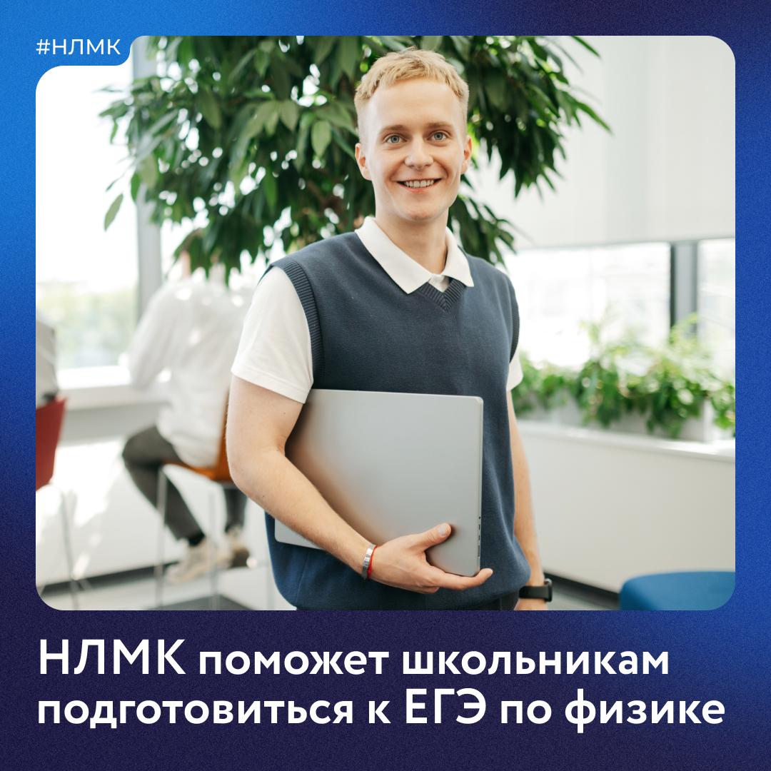 Приглашаем десятиклассников в нашу новую профориентационную программу ФизТех НЛМК Она поможет подготовиться к ЕГЭ по физике для поступления в Липецкий государственный технический университет Два года школьники будут заниматься под руководством ведущих преподавателей ЛГТУ научатся решать сложные задачи из ЕГЭ познакомятся с комбинатом и узнают о перспективах карьерного роста Занятия будут проходить раз в неделю в двух форматах очно и онлайн Участники программы смогут получить дополнительную стипендию от НЛМК при поступлении в ЛГТУ а выпускников вуза ждет гарантированное трудоустройство Обучение бесплатное Старт 17 ноября Заявки принимаются до 3 ноября по ссылке или по телефону 7 4742 447 447 НЛМК НЛМК Вместе
