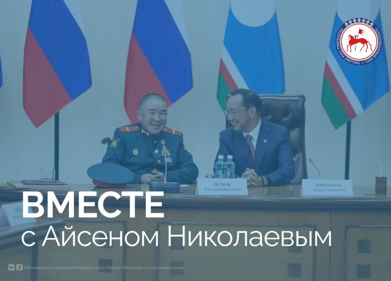 В специальном проекте ГТРК «Саха» - передаче «Вместе с Айсеном Николаевым» рассказали о ситуации в пострадавших от летнего паводка районах и личном контроле главы, о заседании комиссии Госсовета по энергетике, встрече с участниками федеральной программы «Время Героев», инициированной Президентом страны. Смотрите передачу по ссылке на странице ГТРК «Саха» #ПравительствоЯкутии #ГлаваЯкутии