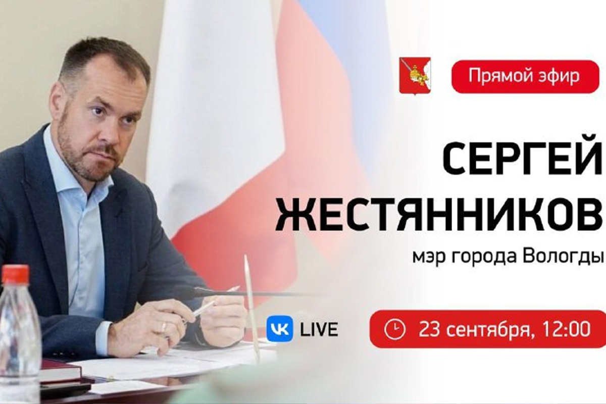 Мэр Вологды Сергей Жестянников ответит на вопросы горожан в прямом эфире Прямой эфир в ходе которого мэр областной столицы Сергей Жестянников ответит на вопросы волнующие жителей Вологды пройдет 23 сентября Прямая линия начнется в 12 00 в рабочей группе мэра ВКонтакте Направить вопросы можно через Платформу обратной связи до 14 сентября по ссылке