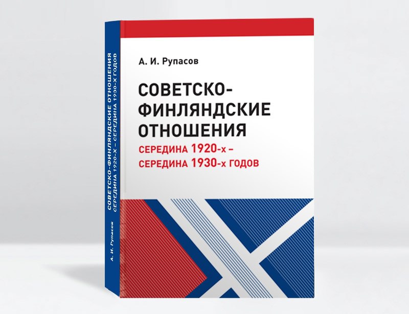 Заполучили в магазин музея очень редкую книгу. В продажу поступает всего 10 экземпляров, так как основной тираж автор забрал себе. Когда эти книги ещё появятся в продаже и появятся ли вообще - не знаем. Кто интересуется предысторией финской войны - очень полезная книга.