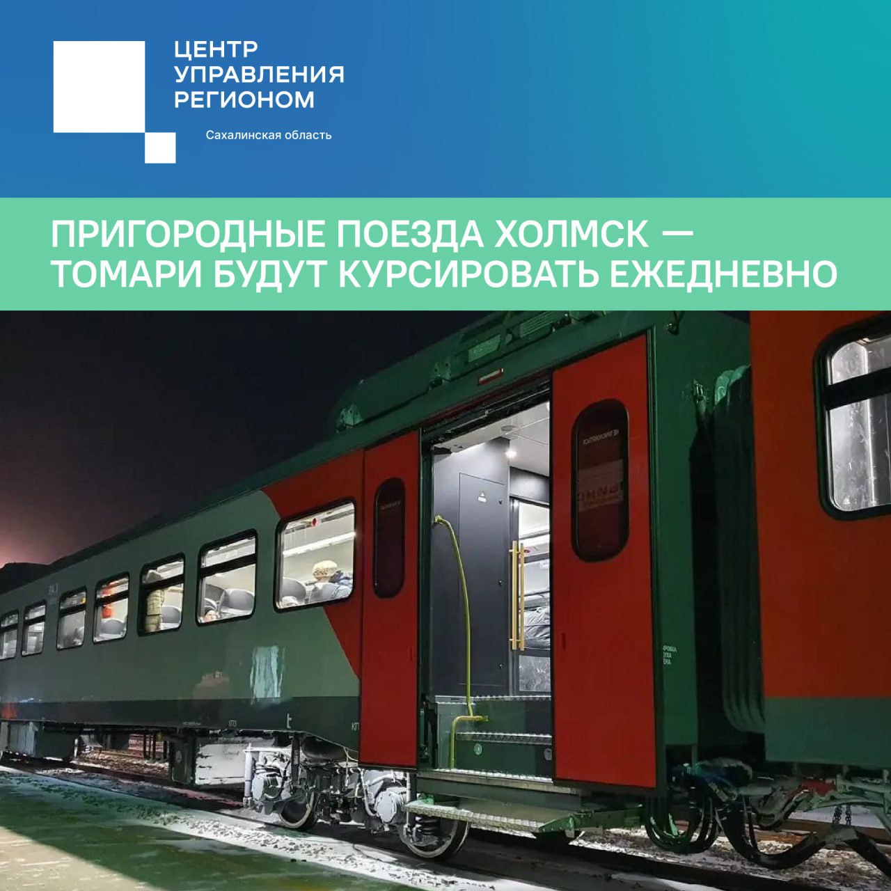 После обращений жителей пригородные поезда Холмск Томари начнут курсировать ежедневно С просьбой запустить ежедневные пригородные поезда между Холмском и Томари к губернатору Валерию Лимаренко неоднократно обращались жители Томаринского района По поручению главы региона областной минтранс проработал этот вопрос с перевозчиком АО Пассажирская компания Сахалин Поезда будут курсировать по новому графику с 1 марта по 31 мая 2026 года По результатам трех месяцев Пассажирская компания Сахалин проведет мониторинг востребованности данных поездов на основе которого будет принято окончательное решение о графике движения поездов по маршруту Холмск Томари Холмск сообщил министр транспорта и дорожного хозяйства Максим Жоголев Кроме того весной планируется запустить прямое автобусное сообщение между Южно Сахалинском и Томари о котором местные жители неоднократно говорили в социальных сетях губернатора и во время его рабочих поездок в муниципалитет Сейчас из областного центра в Томари можно добраться на пригородных поездах 6201 6202 либо с последующей пересадкой на межмуниципальном автобусе 525 Южно Сахалинск Красногорск