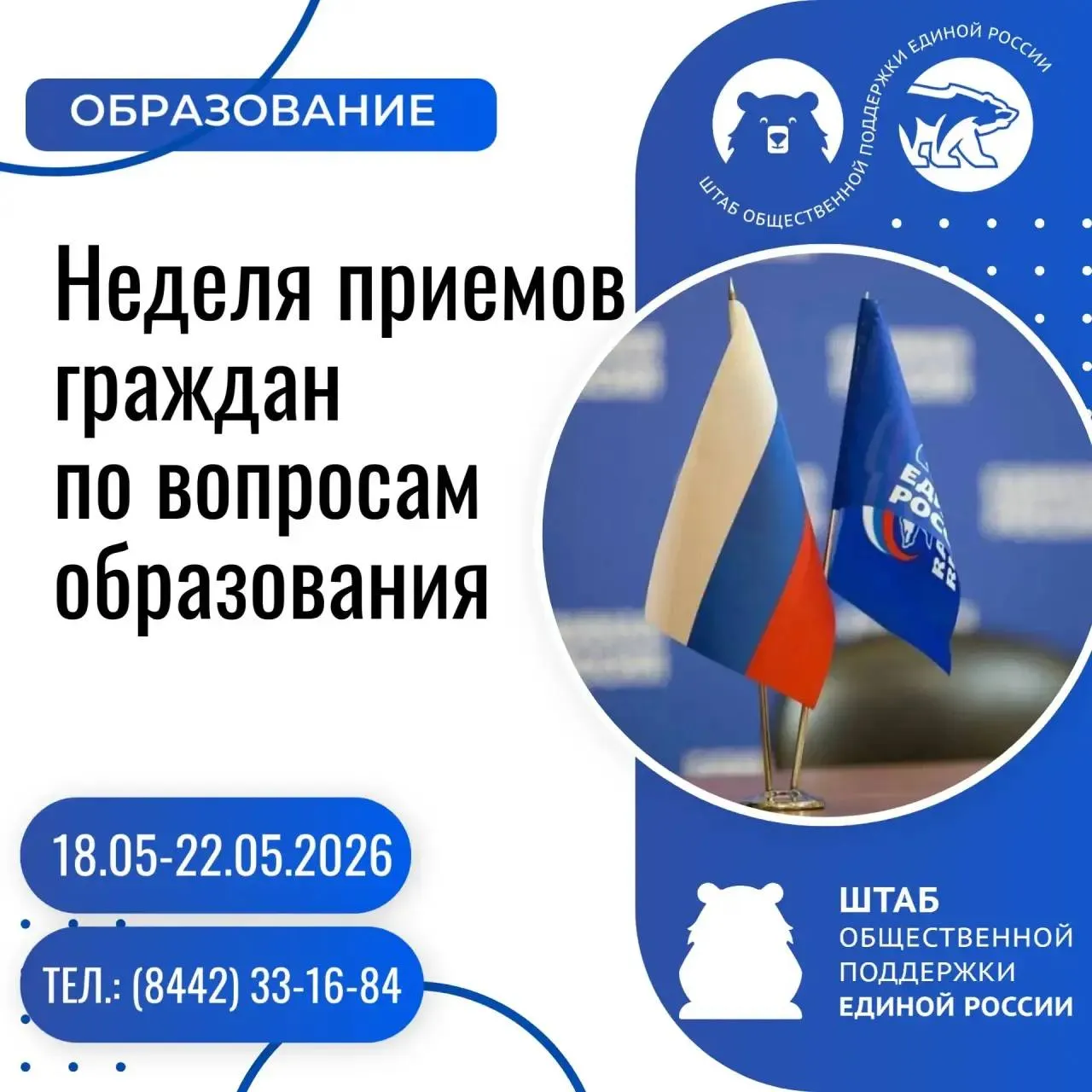 С 18 по 22 мая Единая Россия проведёт Неделю приемов граждан по вопросам образования на площадках партии в Волгоградской области Приемы пройдут при участии депутатов всех уровней представителей реготделения Всероссийской общественной организации Воспитатели России партийного проекта Новая школа а также уполномоченного по правам ребенка в регионе Возможные формы проведения личные встречи горячие линии онлайн приемы Записаться на приём тел 8442 33 16 84 эл почта op volgograd er ru