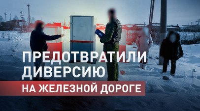 Пытались поджечь релейные шкафы: задержаны двое жителей Нижегородской области   В Нижегородской области задержали двоих местных жителей, подозреваемых в покушении на диверсию. Злоумышленники пытались поджечь релейные шкафы на одном из перегонов Горьковской железной дороги. Преступление предотвратили сотрудники ФСБ и МВД региона. В Следственном комитете отметили, что в 2024 году в суд было направлено 429 уголовных дел о террористических преступлениях. Это на 40% больше, чем в 2023-м. В ведомстве подчеркнули, что за подобные действия может грозить наказание вплоть до пожизненного.  Читать далее