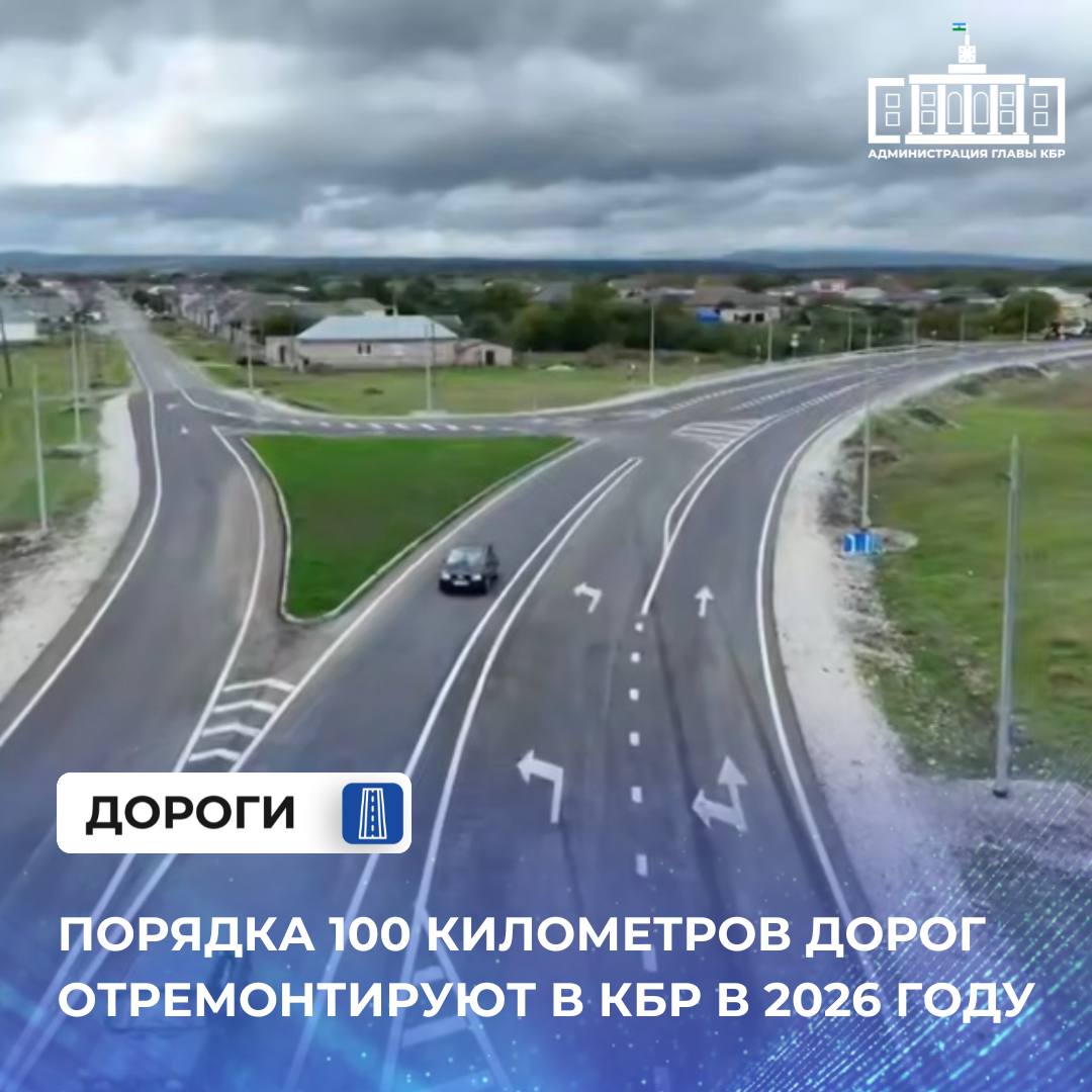 Одним из ключевых проектов станет начало строительства первого этапа Нальчикской кольцевой дороги Планируется устройство участка протяженностью около 8 км от федеральной трассы Р 217 Кавказ до улицы Шогенова в гравийном исполнении чтобы в дальнейшем довести его до нормативных параметров Всего же в предстоящем году работы затронут 10 объектов региональной сети включая 2 искусственных сооружения Среди них трасса Новопавловск Прохладный Моздок в 2025 году завершается ремонт отрезка в границах Прохладного 6 5 км а в 2026 обновят еще 7 км дороги соединяющей Ставропольский край Кабардино Балкарию и Северную Осетию В программу также вошли следующие объекты Черная Речка Благовещенка 12 7 км Малка Ингушли 4 км по ул Чкалова в селении Кичмалка дорога в с Хамидие Нальчик Майский участок в объезд Сармаково Кроме того будет реконструирован мост через реку Терек соединяющий Майский и Терский районы на трассе Прохладный Эльхотово В 2026 году завершится реализация таких крупных проектов как капитальный ремонт трассы Чегем 2 Булунгу 25 км и дороги Старый Черек Жемтала Сукан Суу приводимой в норматив с 2019 года Сегодня уже заключено 70 госконтрактов на предстоящие работы Подписывайтесь на канал Администрации Главы КБР в МАХ