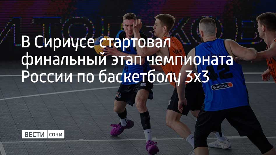 После завершения финального VIII тандема "Мастер" чемпионата России станут известны имена чемпионов. За победу в турнире борются 12 мужских и 6 женских команд. А 14 и 15 июня на федеральной территории будет проходить международный баскетбольный турнир Sirius Cup. В нем примут участие 8 российских и 4 иностранных коллектива. Параллельно будут проходить и международные соревнования по баскетболу 3х3 среди детей. За победу будут бороться команды из Европы, Азии, Африки и Южной Америки.
