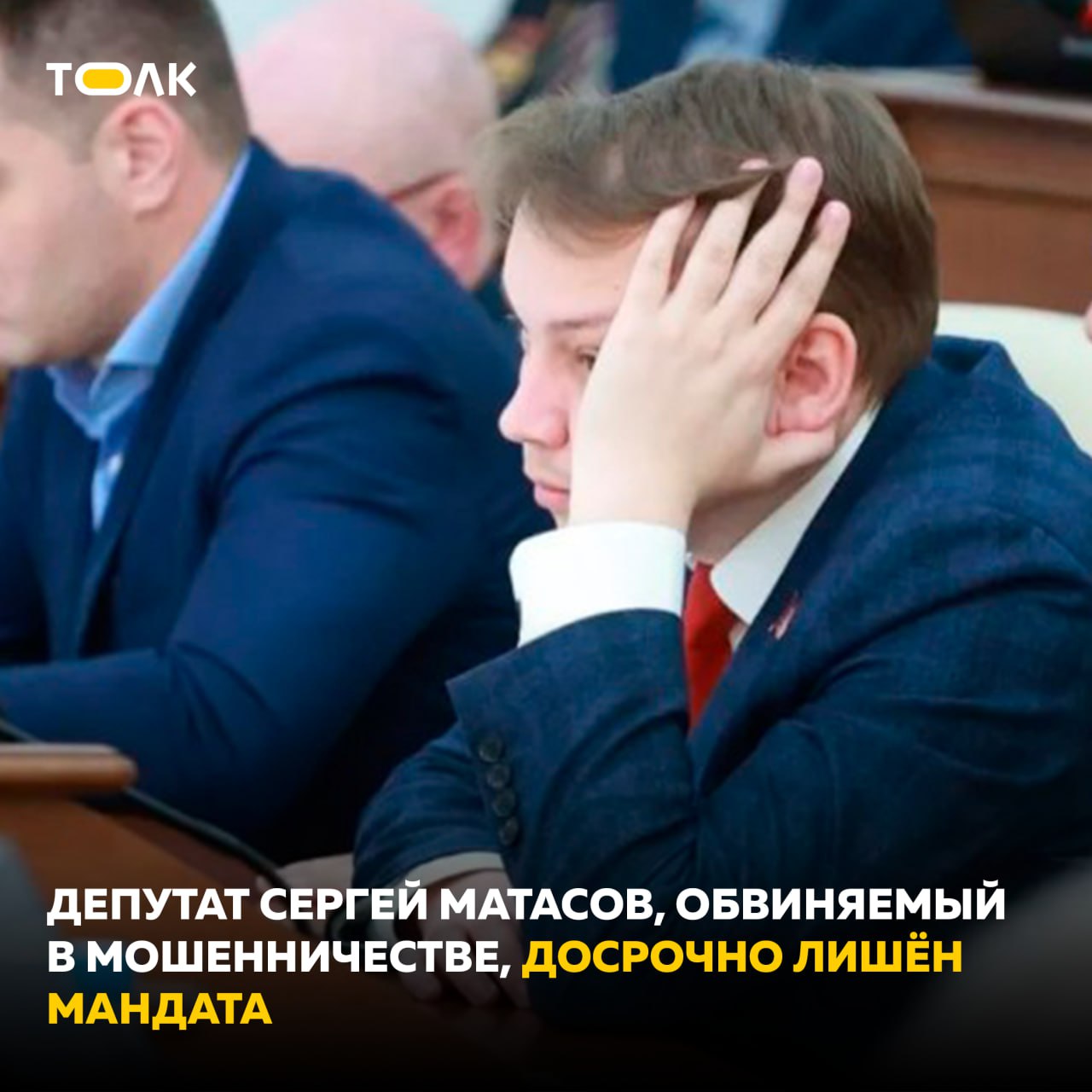 Обвиняемого в мошенничестве депутата АКЗС Матасова досрочно лишили мандата. Депутаты Алтайского заксобрания 25 июня проголосовали за досрочное прекращение полномочий Сергея Матасова, лидера фракции "Коммунисты России", обвиняемого в особо крупном мошенничестве. Несмотря на то, что судебное разбирательство началось только сегодня и официального приговора еще нет, Матасов сам подал заявление о сложении мандата. Его решение поддержали 54 депутата, четверо не голосовали. По версии следствия, Матасов фиктивно трудоустроил двух родственников помощниками депутата и присваивал их зарплаты, причинив ущерб краевому бюджету на 3,25 млн рублей. ТОЛК