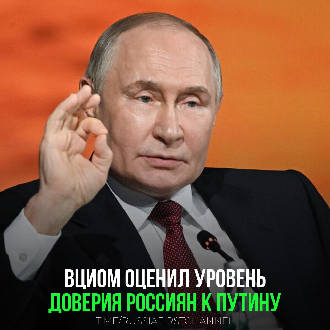 Проведённый ВЦИОМ опрос показал, что президенту России Владимиру Путину доверяют 77,6% россиян.  Положительно оценили работу президента 74,7% опрошенных.    нашему президенту  РОССИЯ       Чат