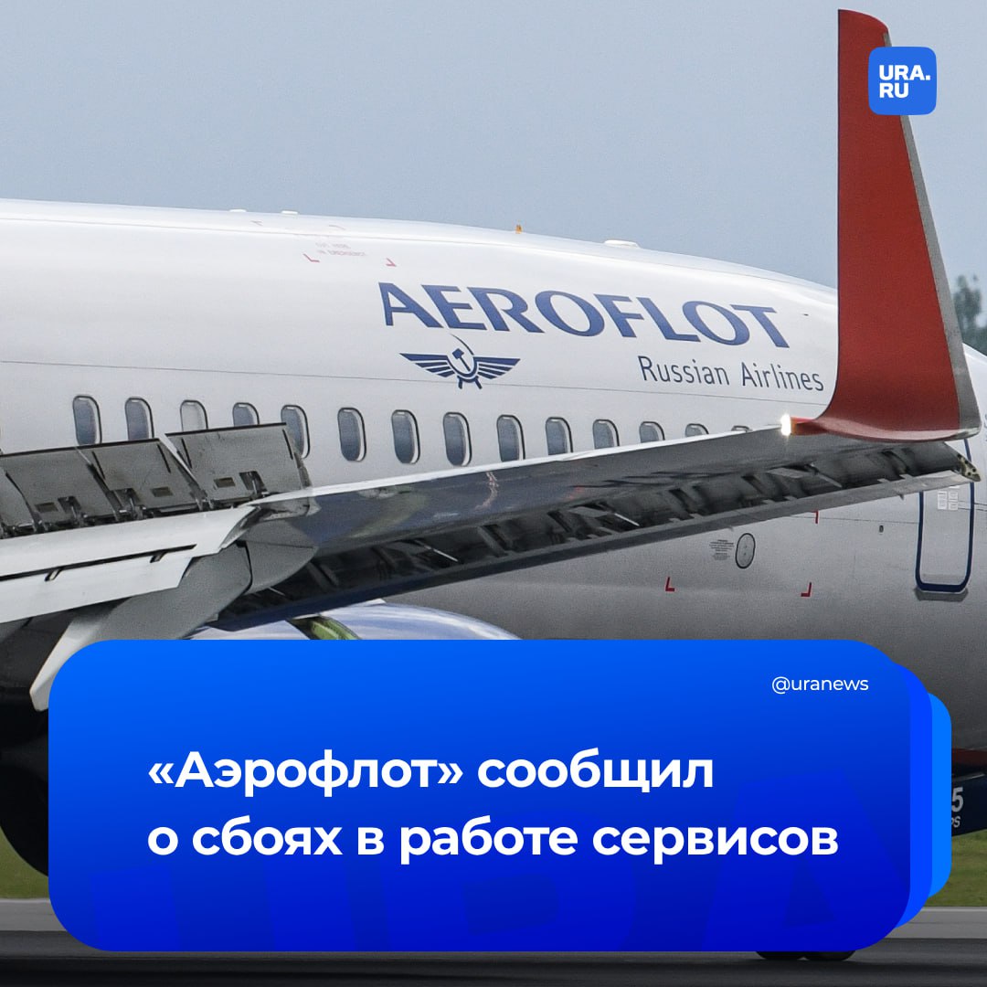 В работе информационных систем «Аэрофлота» произошел сбой. Возможны перебои в работе сервисов, сообщила авиакомпания. В связи с этим ожидается вынужденная корректировка в расписании рейсов, в том числе путем переноса и отмены. Пассажиров призвали следить за информацией на онлайн-табло на сайте, информационных табло аэропорта и за объявлениями по громкой связи в аэропорту.