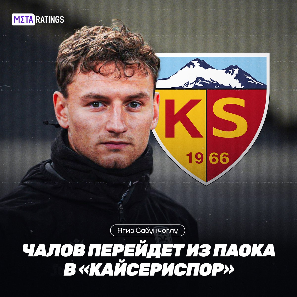 Чалов нашёл новый клуб. На этот раз попробует себя в Турции «Кайсериспор» арендует Фёдора у ПАОКа до конца сезона с правом выкупа Если россиянин перейдет в турецкий клуб, то станет самым дорогим игроком в составе. Сейчас Чалов оценивается в €7,5 млн — самый дорогой футболист «Кайсериспора», Кардозо, стоит €2 млн