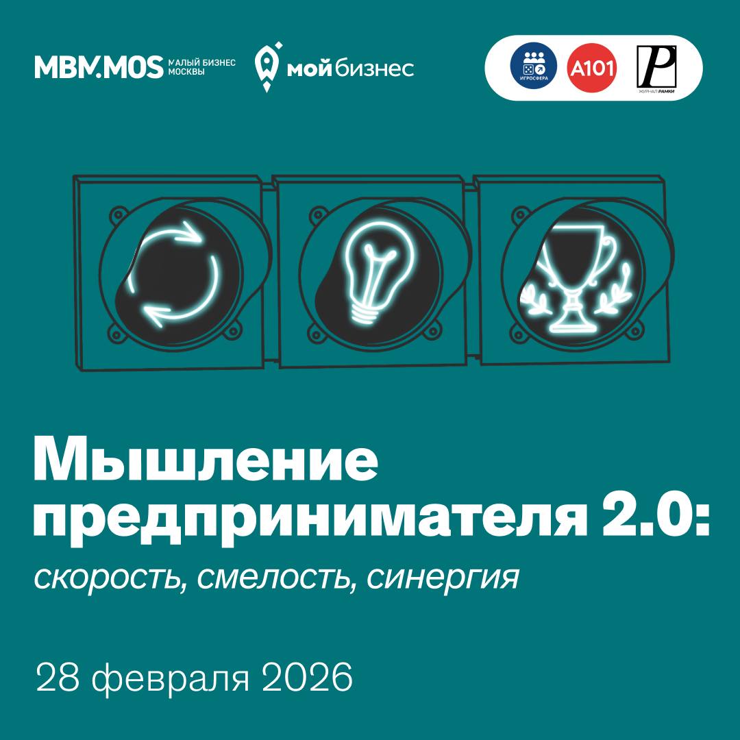 Как предпринимателю стать частью деловой экосистемы Узнаем 28 февраля на бизнес конференции Мышление предпринимателя 2 0 Ключевые темы и форматы Вызовы 2026 спринт выступления экспертов на темы антихрупкости финансой стратегии налоговой реформы юридической безопасности принятия нестандартных решений и др Экосистема в действии панельная дискуссия с разбором реальных кейсов предпринимателей вместе ищем решения с представителями Торгово промышленной палаты Малого бизнеса Москвы Штаба по защите бизнеса девелопера ГК А101 ассоциацией игропрактиков и общеобразовательной школой Практика вместо теории интерактивная бизнес игра для всего зала нетворкинг по запросам Ищу Предлагаю и сессия диагностика Карта запросов Конструктор решений отдельный зал с 10 трансформационными играми от профессиональных игропрактиков найдете нестандартные способы решения своего кейса от поиска УТП и денежной стратегии до преодоления внутренних барьеров по предварительной записи Дата 28 февраля Время 0 30 17 30 Адрес Москва проспект Магеллана 7 Программа blk conference ru  ВАЖНО регистрация через организатора ElenaZaytceva 5 первых желающих смогут получить билет бесплатно для этого отправьте сообщение ElenaZaytceva указав кодовое слово МБМ До встречи на главной деловой точке притяжения Новой Москвы Подписывайтесь Max VK Telegram TenChat