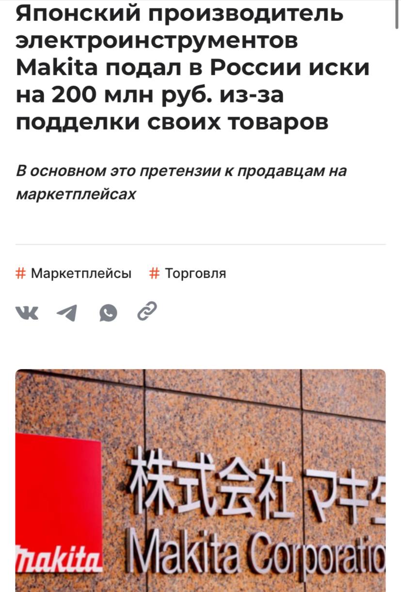 Японская Makita которая в 2022 году существенно сократила поставки инструментов в Россию подала 56 исков на сумму 200 миллионов рублей против продавцов на крупных маркетплейсах требуя компенсаций за контрафакт пишет Shopper s В одном из дел суд поддержал Makita предприниматель продавал поддельные инструменты на сумму почти 4 6 миллиона рублей По данным компании 99 товаров с их брендом на маркетплейсах подделки Этот пример показывает зачем ушедшие бренды повторно регистрируют или продлевают товарные знаки не ради возвращения на рынок а лишь для борьбы с контрафактом Звучит продажно