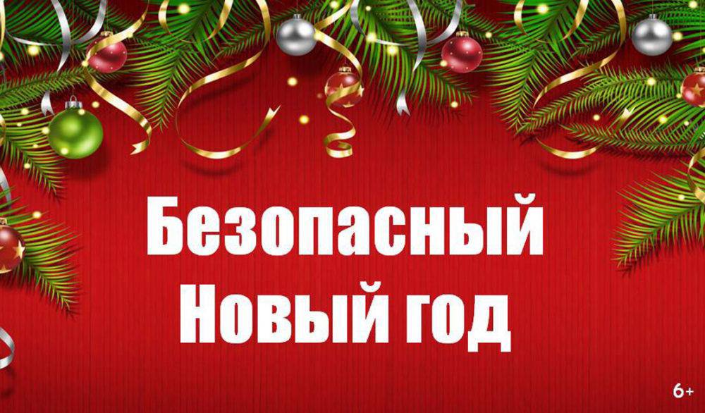 С началом новогодних праздников риск возгораний вновь повышается. Мы часто перегружаем электрическую сеть гирляндами и праздничными декорациями   что может стать причиной пожара    Чтобы избежать неприятностей, помните о простых правилах: 1. Не перегружайте электрическую сеть! 2. Никогда не оставляйте электроприборы без присмотра! 3. Следите за исправностью печного отопления. 4. Держите горючие материалы подальше от источников тепла.    В экстренных ситуациях звоните по номерам 112 или 101!  Также напоминаем, что в рамках акции «21 шаг к безопасности» главное Управление МЧС России по Забайкальскому краю предлагает пройти лист самопроверки. На листе вы найдете QR-код, с помощью которого можете посмотреть видео по установке автономного пожарного извещателя.