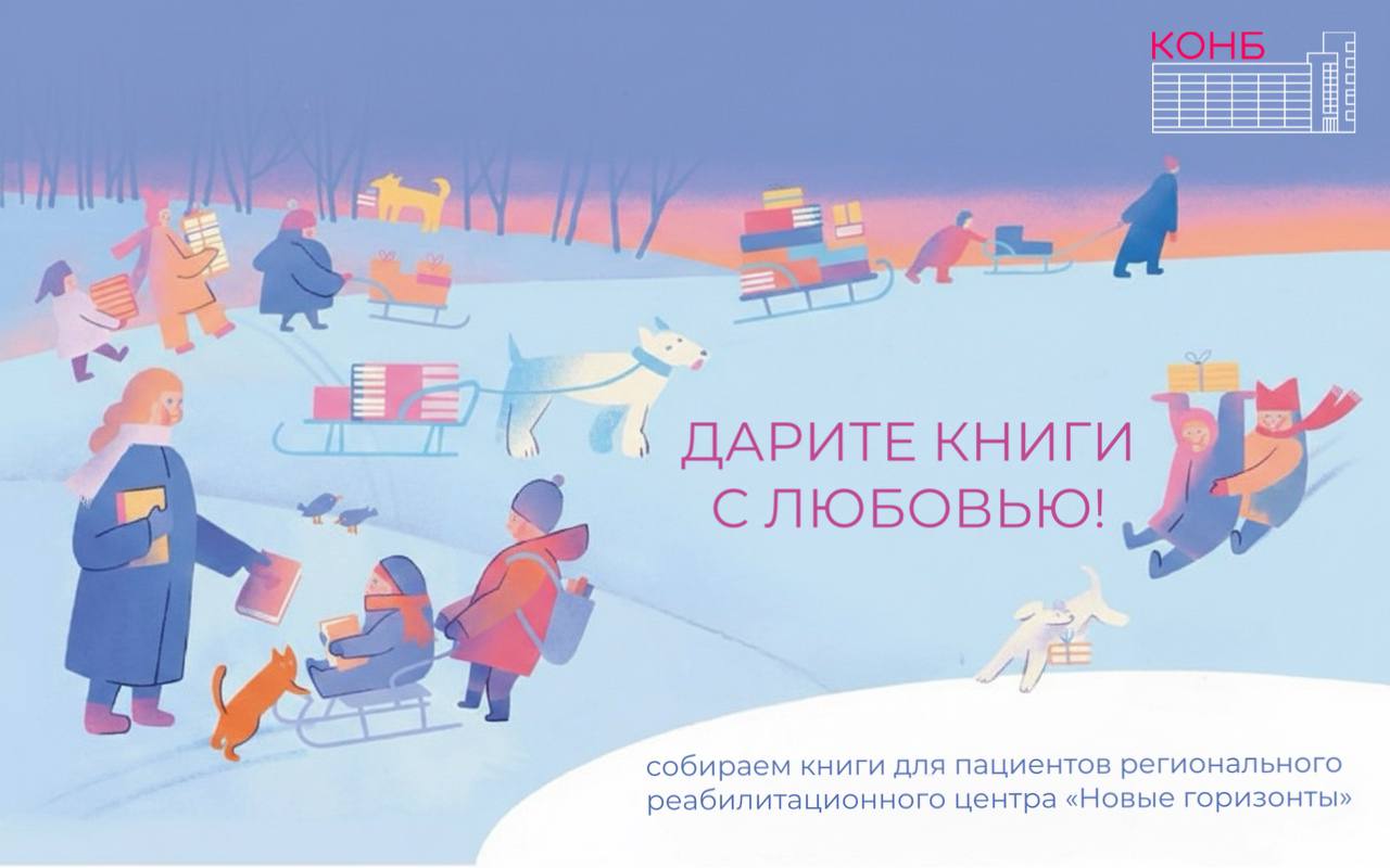 Калининградская областная научная библиотека приглашает всех желающих присоединиться к благотворительной акции приуроченной ко Всемирному Дню книгодарения который ежегодно отмечается 1  4   Вместе мы будем собирать книги для пациентов регионального реабилитационного центра Новые горизонты расположенного в Ладушкине Центр оказывает помощь людям различных возрастов от малышей до пожилых людей Новые книги помогут поддержать процесс восстановления и создать благоприятные условия для культурного досуга пациентов центра восстанавливающих здоровье Приглашаем всех неравнодушных собрать и передать интересные издания в хорошем состоянии Это может быть художественная литература познавательные книги журналы любые книги способные вдохновлять развивать и развлекать Принести книги можно до 13 февраля по адресу Калининград проспект Мира 9 11 отдел библиотечного обслуживания ежедневно с 10 00 до 18 00 часов кроме пятницы Присоединяйтесь Вместе мы можем многое