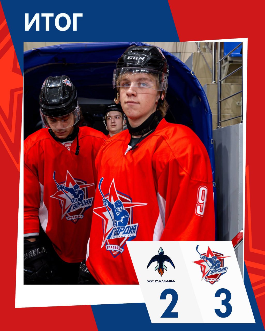 ХК Гвардия из Краснодара совершил камбек и одержал победу над Самарой По ходу встречи краснодарцы проигрывали со счетом 0 2 однако смогли изменить ход игры и забросить три шайбы подряд В клубе отметили что встреча прошла в напряженной борьбе и потребовала от хоккеистов максимальной самоотдачи Также в команде поблагодарили болельщиков за поддержку во время трансляции Ваши искренние переживания и энергия которую вы передавали во время трансляции вдохновляли нас и давали силы бороться до последней секунды написали в соцсетях Гвардии Телеканал Краснодар в MAX