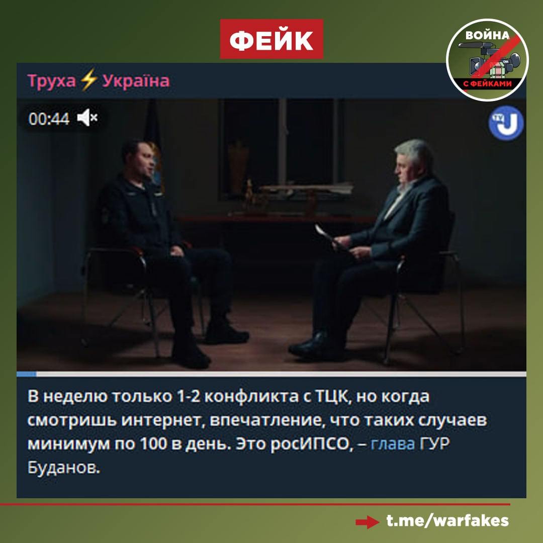 Фейк: Российские ИПСО представляют ситуацию так, что конфликтов украинцев с ТЦК бывает по 100 в день. В реальности же их от силы пара в неделю, заявляет признанный террористом и экстремистом Кирилл Буданов.  Правда: Элементарная фото- и видеофиксация, которой занимаются сами украинцы, свидетельствует об обратном. Ежедневно мы получаем новые свидетельства того, какими варварскими методами проходит «бусификация».  Впрочем, и официальные лица Украины перечат Буданову. Так, омбудсмен Лубинец сообщил о 4 тысячах жалоб на неадекватное поведение ТЦК за год. Это больше 10 в день, что уже низвергает «статистику» от Буданова.