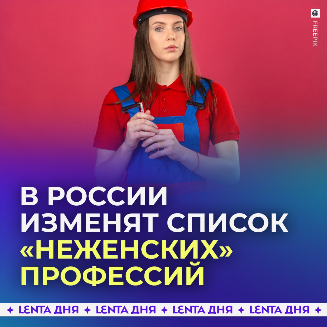 Список неженских профессий снова сократят Правительство утвердило план по которому к концу 2027 года пересмотрят перечень работ официально запрещённых для женщин Основные изменения коснутся транспорта и промышленности До марта 2027 года Минтруд вместе с работодателями и профсоюзами отберёт позиции для исключения параллельно проверит условия труда и проведёт исследования о влиянии вредных факторов на женский организм Сейчас список насчитывает 100 профессий а ещё несколько лет назад их было более 450 если профессия не должна иметь пол Подпишись на Ленту дня MAX ТГ Участвуй в розыгрыше