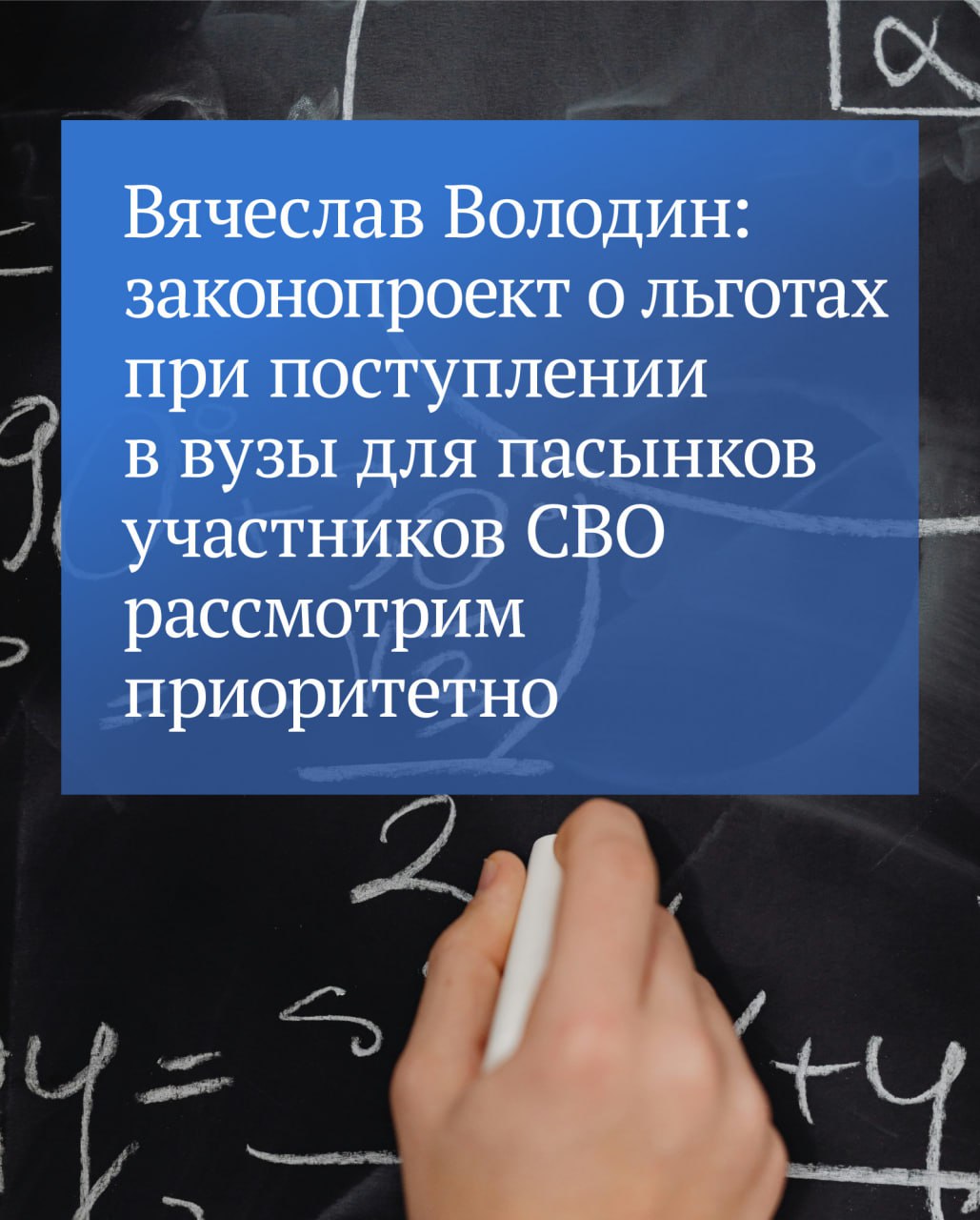 Государственная Дума планирует в приоритетном порядке рассмотреть законопроект о праве на прием на обучение в вузах за счет государственных средств в пределах отдельной квоты пасынков и падчериц, воспитывающихся в семьях участников специальной военной операции, сообщил Председатель Государственной Думы Вячеслав Володин. Согласно действующему законодательству для участников специальной военной операции и их детей выделяют отдельную квоту для приема в вузы. При этом падчерицы и пасынки военных воспользоваться этой льготой пока не могут. Законопроектом, внесенным в ГД 17 апреля 895192–8 , предлагается эту ситуацию изменить, дополнив перечь лиц, имеющих особое право на прием в вуз по квотам. Документ уже направлен в профильный Комитет по науке и высшему образованию. «Все инициативы, касающиеся поддержки участников специальной военной операции и их семей, рассматриваются Государственной Думой в приоритетном порядке. Этот законопроект не исключение, — сказал Вячеслав Володин. — Сделаем все, чтобы рассмотреть его как можно быстрее». Предлагаемые нормы будут также распространяться на право пасынков и падчериц на прием на подготовительные отделения вузов на обучение за счет бюджета, а также на зачисление в первоочередном порядке в образовательную организацию среднего профессионального образования вне зависимости от результатов освоения школьной программы. В общей сложности с начала специальной военной операции Государственная Дума приняла 128 законов, направленных на поддержку участников СВО и членов их семей. ⁉ !