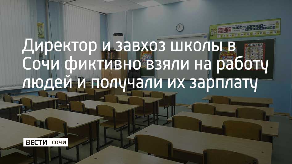 Подозреваемые в мошенничестве фиктивно устроили на должности младшего обслуживающего персонала девять человек в 2018 году. Об этом сообщили в Главном управлении МВД России по Краснодарскому краю.  Директор и завхоз предоставляли ложные отчеты о том, что несуществующие работники выполняют служебные обязанности. Их зарплату забирали себе. В итоге городу был причинен ущерб в размере 2,7 миллиона рублей.  Уголовное дело направлено в суд. Мужчинам грозит до 10 лет тюрьмы.