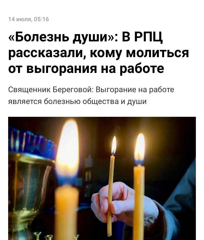 Молиться Богородице от выгорания на работе предложили в РПЦ. Священники советуют использовать для этого специальные молитвы «Умягчение злых сердец» или «Семистрельная», что должно положительно настроить коллег и начальство по отношению к вам. Также рекомендуют обращаться за терпением и поддержкой к Николаю Чудотворцу, за укреплением духа — к Иоанну Кронштадтскому. Об успехах в рабочих задачах следует просить Иисуса Христа. С такими лайфхаками точно не пропадём.