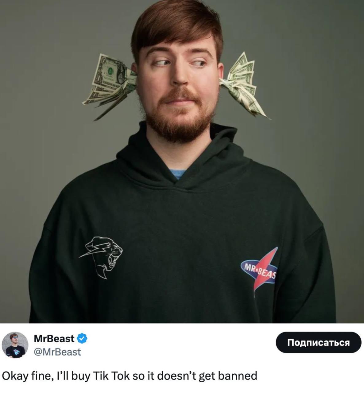 Популярный американский блогер MrBeast  Джеймс Дональдсон  заявил, что готов купить TikTok для спасения от блокировки в США  По его словам, к нему уже обратились несколько миллиардеров.  В СМИ ранее появилась информация о том, что Китай может продать соцсеть Илону Маску. Но позже платформа опровергла эти сообщения.  19 января — крайний срок, когда приложение должно быть продано другому владельцу, иначе будет запрещено в США.