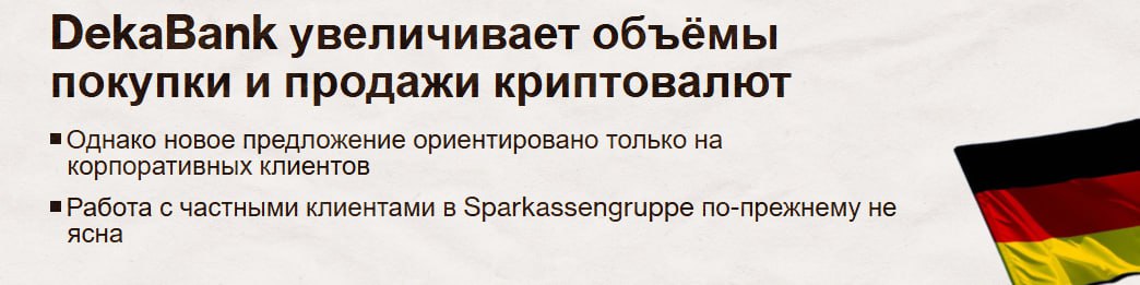 DekaBank запустит криптоторговлю и хранение  Крупный немецкий банк  под управлением активы на €377 млрд  откроет институциональным клиентам доступ к торговле и хранению криптовалют.    PRO Крипту & Инвест  --------------------------------- Глаз Бога   YouFast VPN™   Купить крипту   AML бот