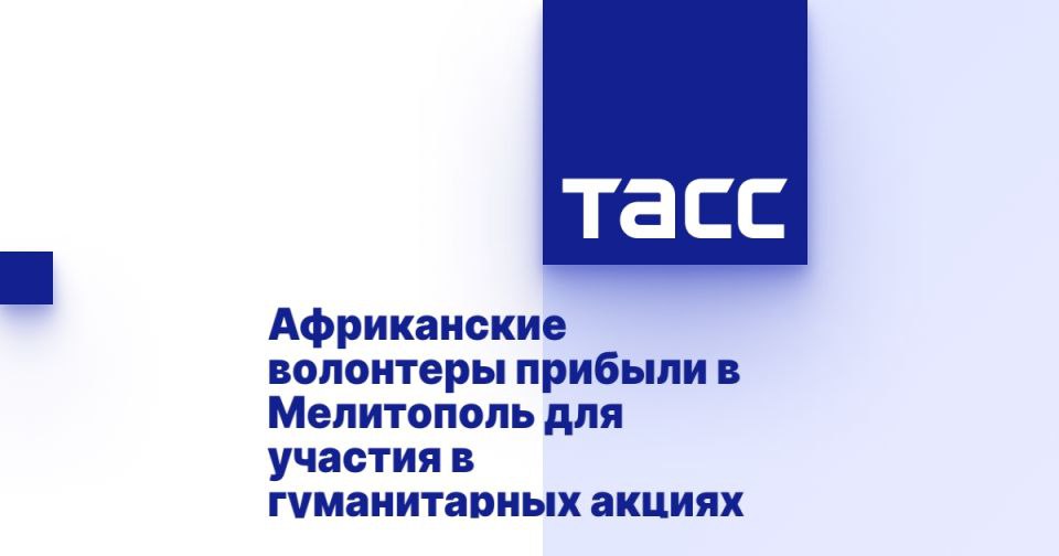 Африканские волонтеры прибыли в Мелитополь для участия в гуманитарных акциях МОСКВА, 4 июля. /ТАСС/. Группа африканских волонтеров прибыла в Мелитополь в рамках международного гуманитарного проекта "Волонтеры мира". Делегация будет оказывать поддержку пожилым людям и многодетным семьям в Запорожской области, рассказали ТАСС в пресс-службе "Волонтеров мира". "В рамках визита африканские волонтеры оказывают поддержку пожилым людям и многодетным семьям в селах Вознесенка, Проминь и других населенных пунктах региона, участвуют в работе гуманитарного штаба в Запорожской области, а также помогают в благоустройстве волейбольной площадки в поселке Кирилловка", - отметили там. В состав африканской делегации вошли представители Республики Чад, Республики Камерун, Тоголезской Республики и Республики Кот-д’Ивуар... Подробнее>>>