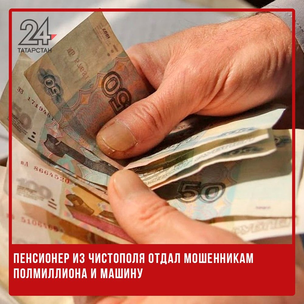 Пенсионер из Чистополя отдал мошенникам полмиллиона и машину 71-летний житель Чистополя стал жертвой мошенников и потерял почти полмиллиона рублей. Об этом сообщили в пресс-службе ОМВД России по Чистопольскому району. Все началось с звонка якобы от управляющей компании. Под предлогом замены домофона мужчине предложили оформить договор онлайн и для подтверждения попросили назвать код из СМС. Спустя короткое время последовал новый звонок от «сотрудника Роспотребнадзора». Он заявил, что предыдущий разговор был с мошенниками, а личный кабинет пенсионера на портале Госуслуг уже взломан. Чтобы спасти накопления, мужчине предложили перевести средства на «безопасный счет». Пенсионер доверился звонившим. Он установил вредоносное приложение, перевел все деньги, продал автомобиль и отправил мошенникам вырученные средства. Более того, он занял у друга 200 тысяч рублей и также перевел их аферистам. По словам злоумышленников, деньги должны были вернуться в тот же день, но после перевода связь с ними оборвалась. -24 Отправить новость