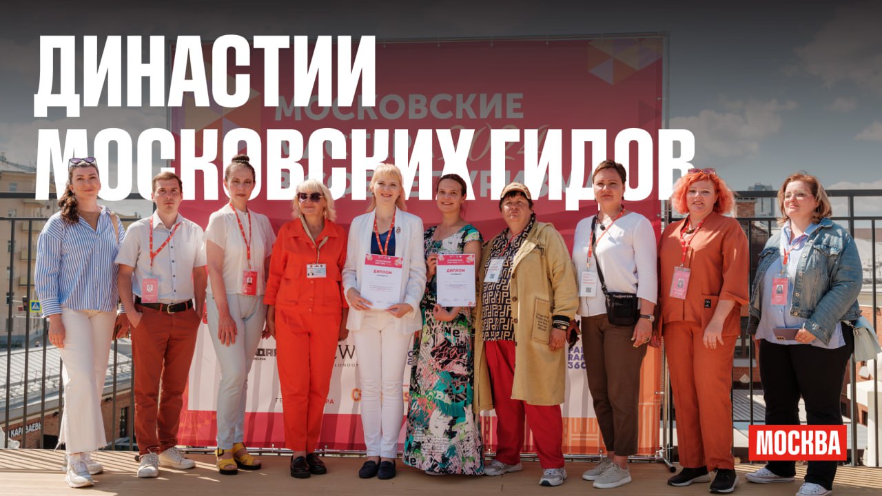 Ко Всемирному дню туризма московские династии гидов рассказали о своей работе Свыше 1700 аттестованных экскурсоводов и гидов переводчиков которые говорят на более чем 20 языках помогают гостям и жителям Москвы узнавать город интересно комфортно и так чтобы путешествие запомнилось надолго Среди этих профессионалов есть целые семьи В честь наступающего Всемирного дня туризма некоторые из них рассказали о своей работе и любви к столице Удивительные истории людей для которых открывать Москву гостям и жителям любимое дело через несколько поколений собраны по ссылке   Найти маршруты представителей московских туристических династий можно на портале RUSSPASS Юлия Верная проводит экскурсии по усадьбе Кусково и музею заповеднику Царицыно Елена Кидямкина познакомит с творчеством Карла Брюллова Юлия Абдуллаева покажет Москву в деталях Подписаться на канал Мэра Москвы в MAX ДеньТуризма Гиды Экскурсоводы Маршруты