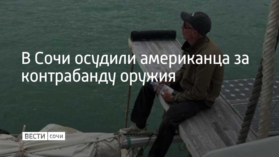 Американец приплыл в Сочи на собственной яхте в июне 2025 года Как он сам объяснил в суде в Россию он приехал для того чтобы встретиться с девушкой из Казани с которой познакомился в интернете При этом во время прохождения таможенного осмотра он не сообщил о том что на борту есть снайперская винтовка и патроны к ней Оружие и боеприпасы были обнаружены и изъяты сотрудниками УФСБ России по Краснодарскому краю В суде иностранец признал вину Судом ему было назначено наказание в виде лишения свободы на срок пять лет с отбыванием наказания в исправительной колонии общего режима сообщили в объединенной пресс службе судов Краснодарского края Мы в MAX