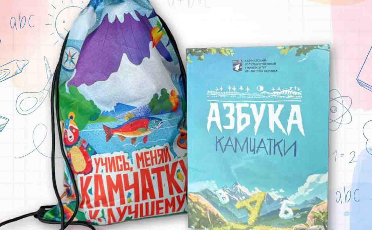 На Камчатке разработали азбуку с местным колоритом К 1 сентября её подарят первоклассникам и будущим выпускникам детсадов Разработчики пособия убеждены что с первой азбуки начинается не только дорога знаний, но и любовь к Камчатке. Для изучения алфавита они предложили использовать образы родного края — медведей, вулканы, собачьи упряжки и другие, передаёт ИА «Камчатское время». Подробности по ссылке: