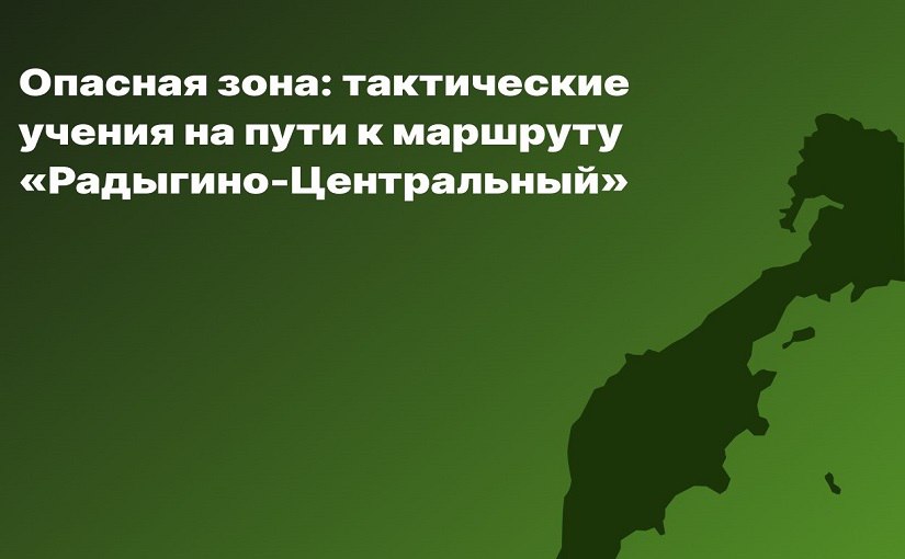 Камчатцев предупредили об учениях с боевой стрельбой с 1 июня Краевые власти просят не приближаться к полигону «Радыгино» Военные учения пройдут в окрестностях Петропавловска с 1 июня по 31 октября. Подробности по ссылке: