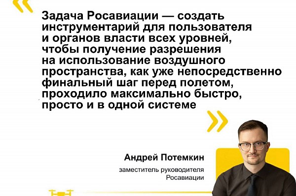 Росавиация представила на форуме «Архипелаг 2025» дорожную карту развития рынка эксплуатации БАС  Росавиация представила на форуме «Архипелаг 2025» дорожную карту развития рынка эксплуатации БАС. Обсуждение в режиме «вопрос – ответ» прошло в рамках программы проектно-образовательного интенсива. Об этом сообщает AVIA.RU со ссылкой на данные Росавиации.  Замруководителя Росавиации Андрей Потемкин обозначил предложения, которые помогут выстроить эффективную совместную работу государства и бизнеса. Среди них: реализация рекомендаций Минтранса России по открытию неба; консолидация регионального спроса на услуги; организация работы в цифровом виде.  "Задача Росавиации — создать инструментарий для пользователя и органов власти всех уровней, чтобы получение разрешения на использование воздушного пространства, как уже непосредственно финальный шаг перед полетом, проходило максимально быстро, просто и в одной системе", – отметил Андрей Потемкин.  aviaru.net/n286497